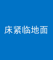 盘锦阴阳风水化煞一百三十三——床紧临地面