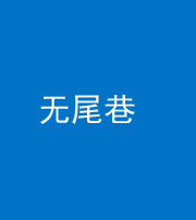 盘锦阴阳风水化煞四十七——无尾巷