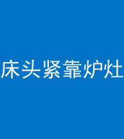 盘锦阴阳风水化煞一百四十三——床头紧靠炉灶