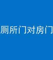 盘锦阴阳风水化煞一百二十六——厕所门对房门 
