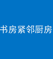 盘锦阴阳风水化煞一百五十四——书房紧邻厨房