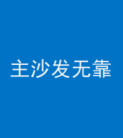 盘锦阴阳风水化煞八十六——主沙发无靠