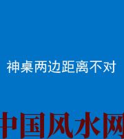 盘锦阴阳风水化煞一百七十二——神桌两边距离不对